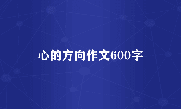 心的方向作文600字