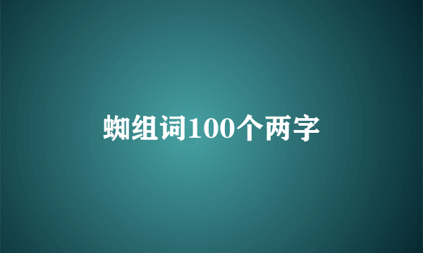 蜘组词100个两字