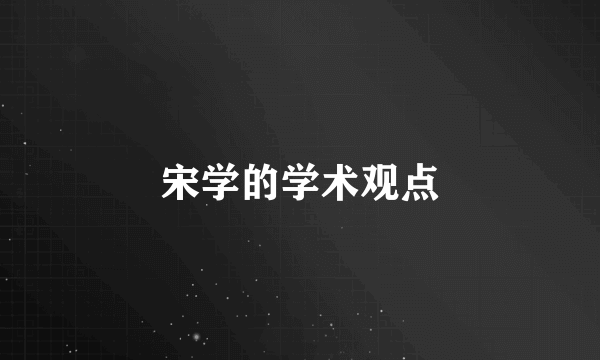 宋学的学术观点