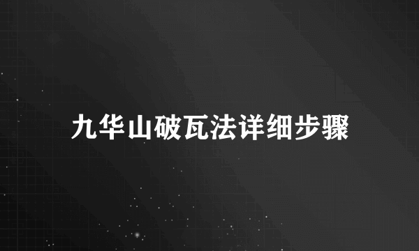 九华山破瓦法详细步骤