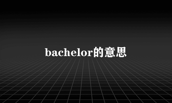 bachelor的意思