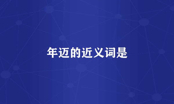 年迈的近义词是