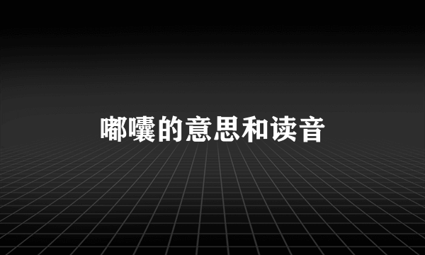 嘟囔的意思和读音