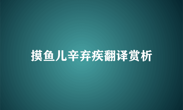 摸鱼儿辛弃疾翻译赏析
