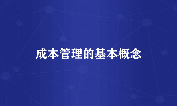成本管理的基本概念