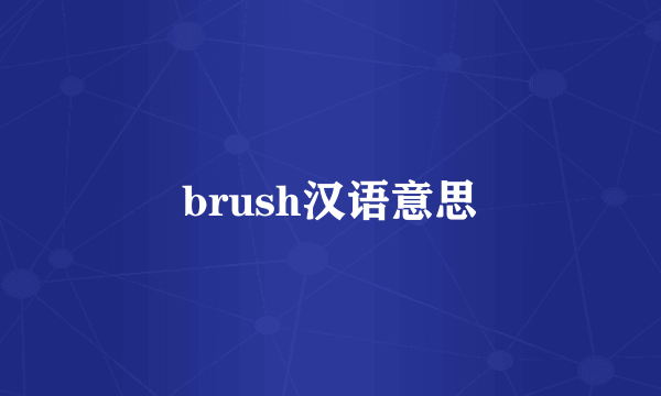 brush汉语意思