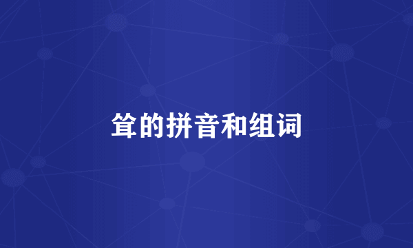 耸的拼音和组词