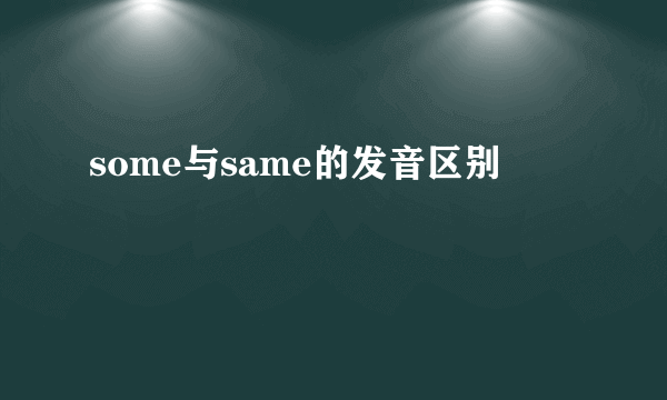 some与same的发音区别