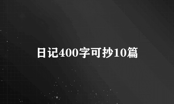 日记400字可抄10篇