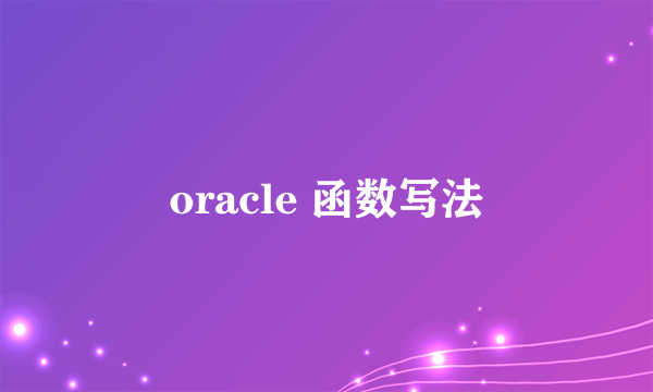 oracle 函数写法