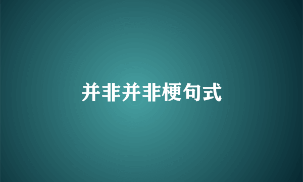 并非并非梗句式
