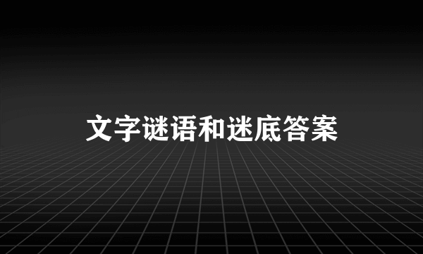 文字谜语和迷底答案