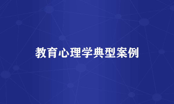 教育心理学典型案例