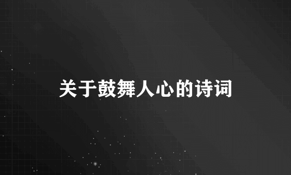 关于鼓舞人心的诗词