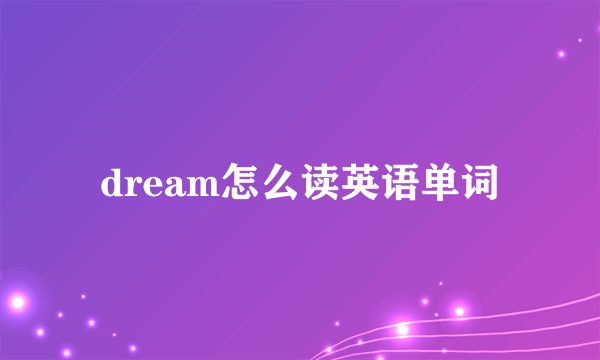 dream怎么读英语单词