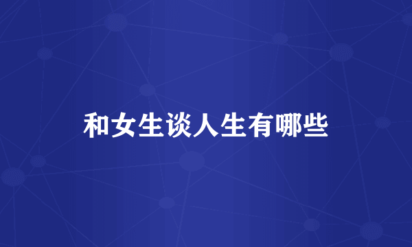 和女生谈人生有哪些