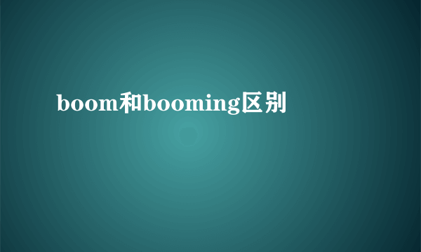 boom和booming区别