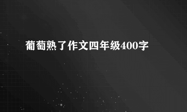 葡萄熟了作文四年级400字