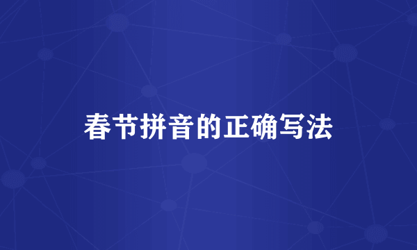 春节拼音的正确写法