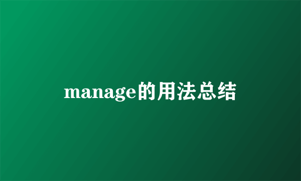 manage的用法总结