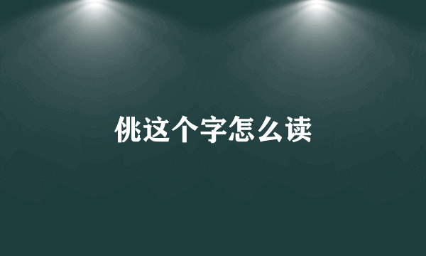佻这个字怎么读