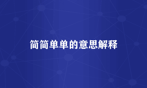 简简单单的意思解释