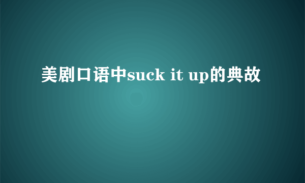 美剧口语中suck it up的典故