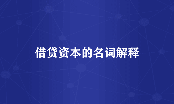 借贷资本的名词解释
