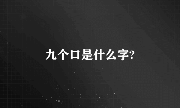 九个口是什么字?