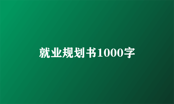 就业规划书1000字