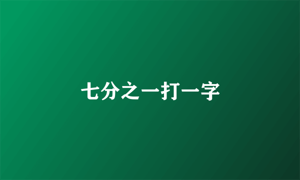 七分之一打一字