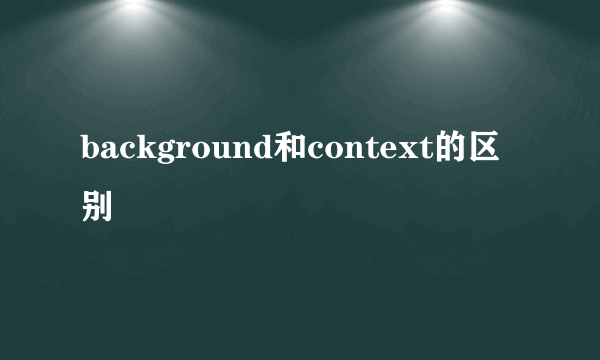 background和context的区别