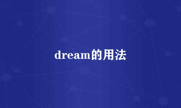 dream的用法