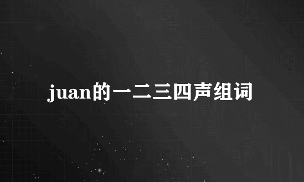 juan的一二三四声组词
