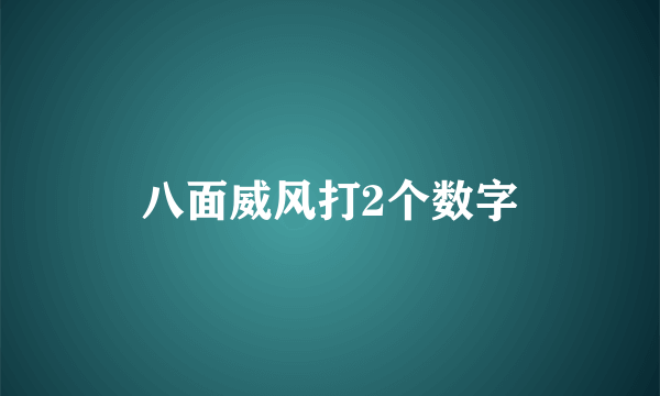 八面威风打2个数字