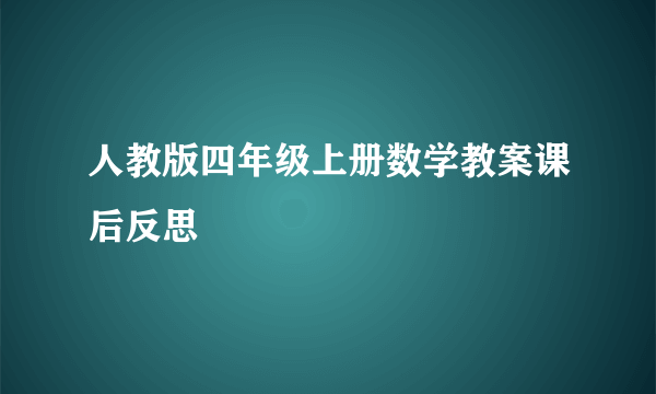 人教版四年级上册数学教案课后反思