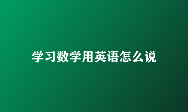 学习数学用英语怎么说