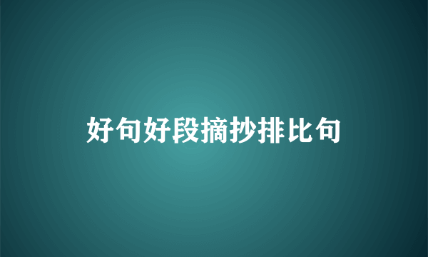 好句好段摘抄排比句