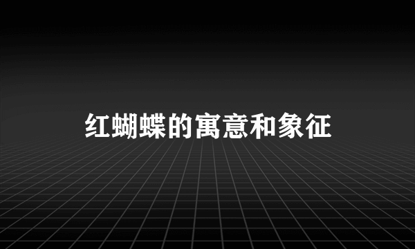 红蝴蝶的寓意和象征