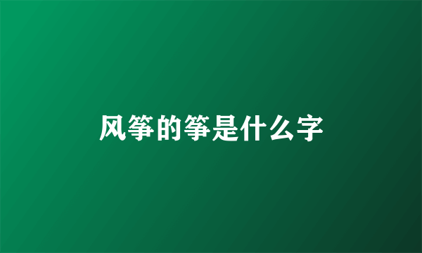 风筝的筝是什么字