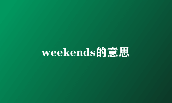 weekends的意思