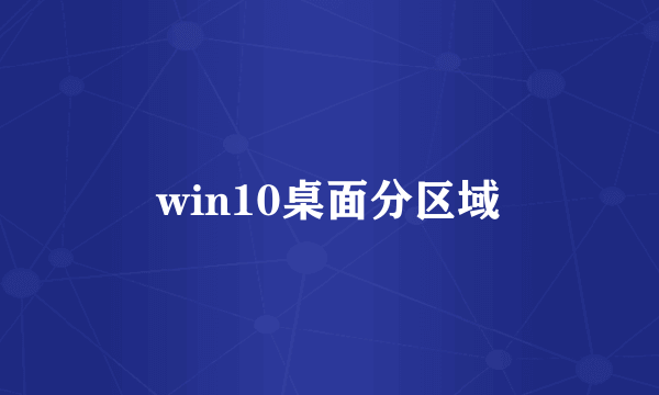 win10桌面分区域