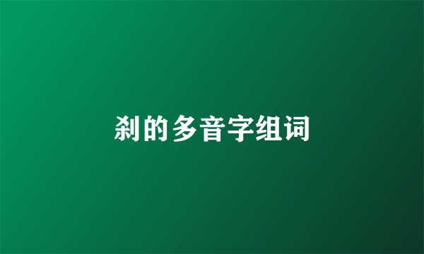 刹的多音字组词