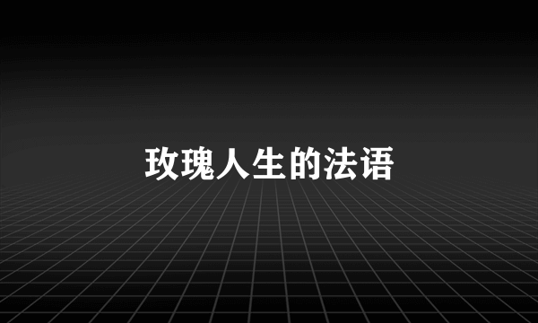 玫瑰人生的法语