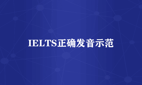 IELTS正确发音示范