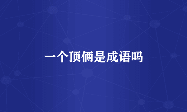 一个顶俩是成语吗