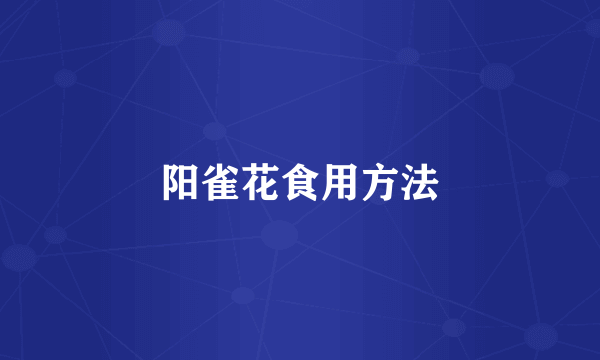 阳雀花食用方法