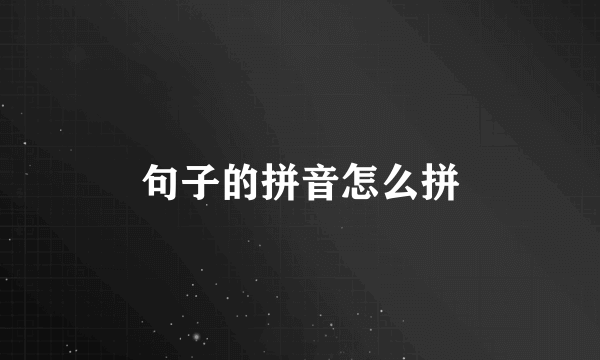 句子的拼音怎么拼