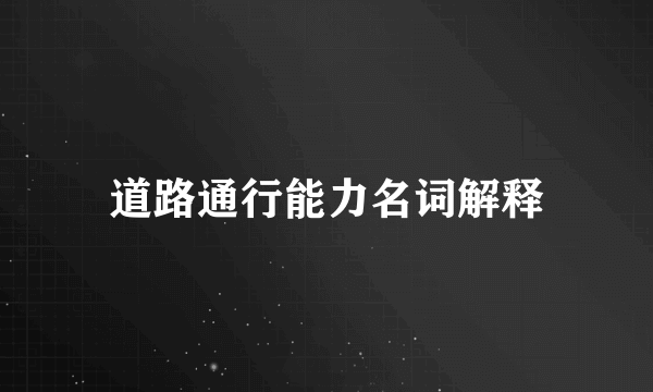 道路通行能力名词解释