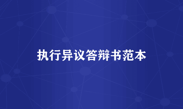 执行异议答辩书范本